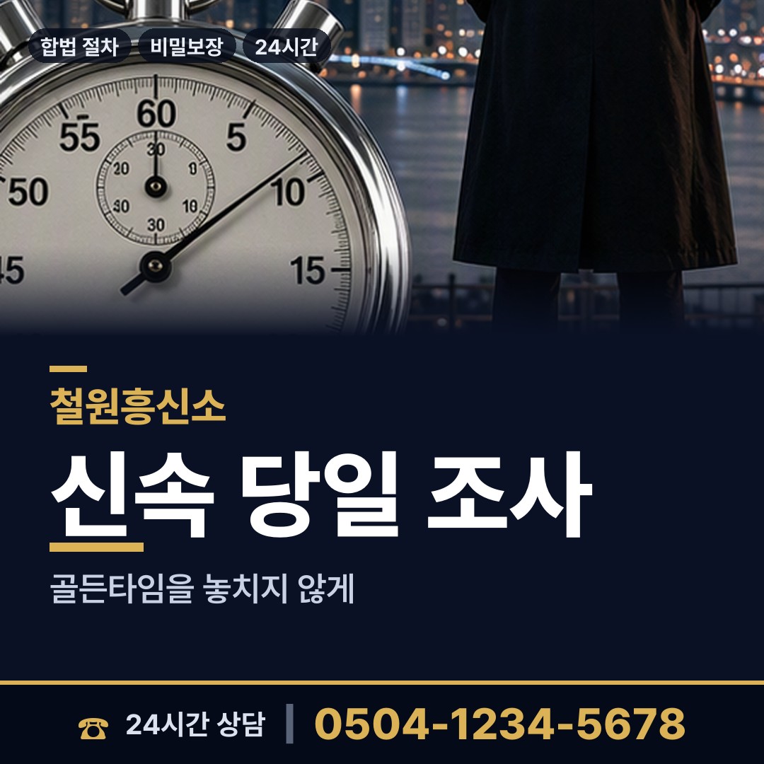 철원 원동면 부정행위조사 상담 안내