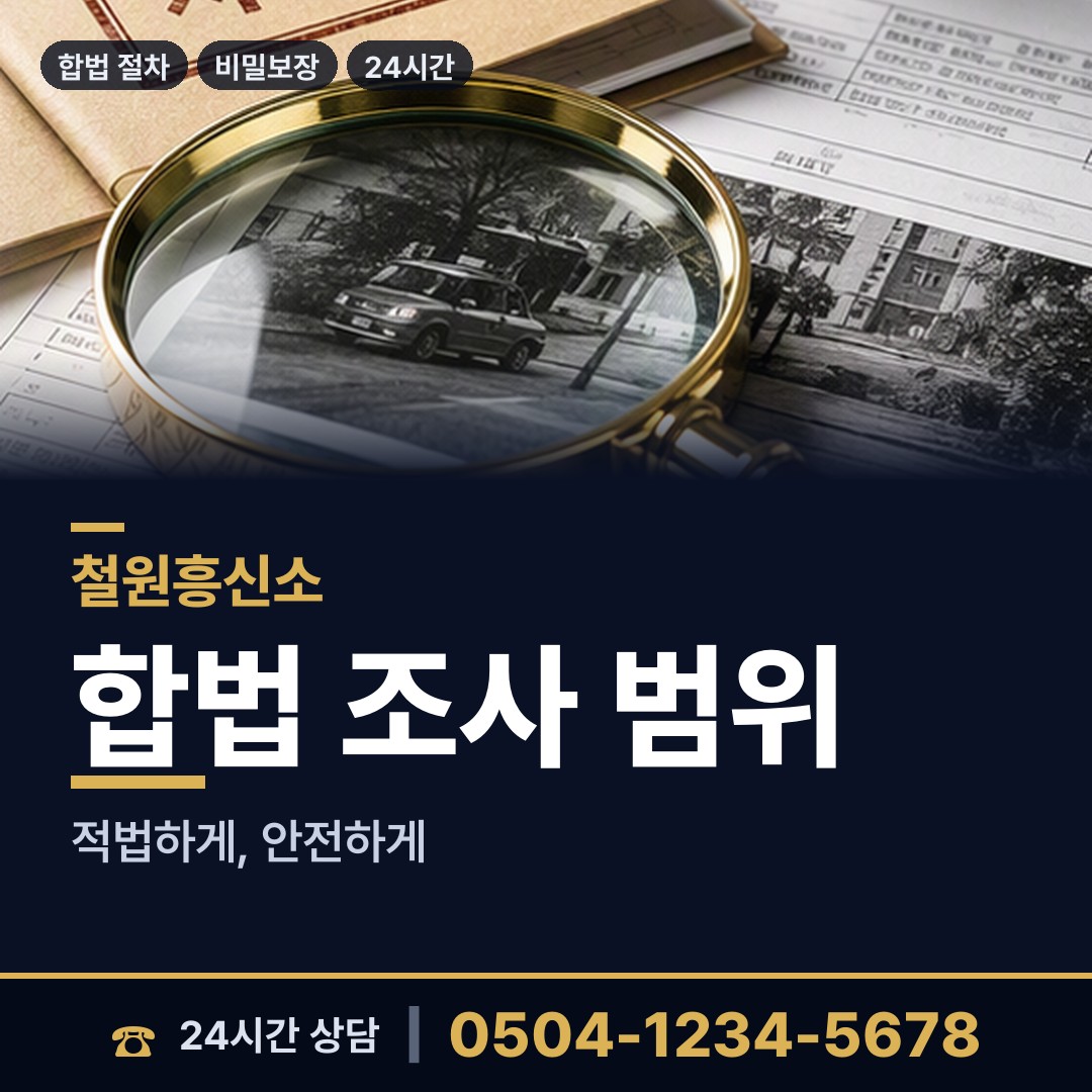 철원 원동면 탐정사무소 상담 안내